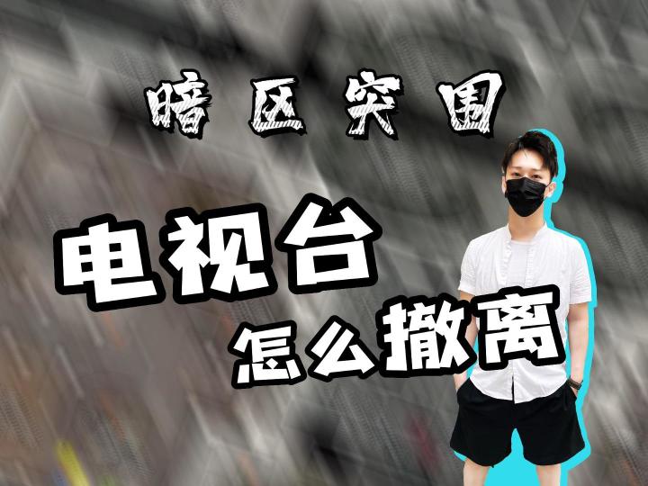 电视台怎么撤离如何找保险箱全面解析截图