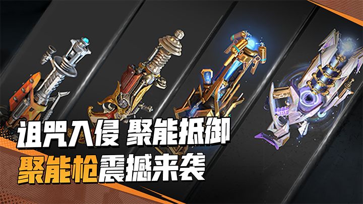 百年匠心,多重聚能!全新武器聚能枪9月7日正式上线!截图