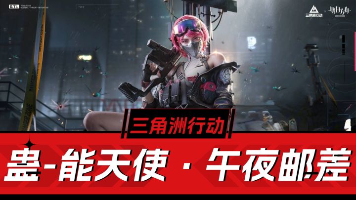 三角洲行动:免费联动外观奉上-蛊能天使午夜邮差!截图