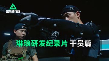 “用3D扫描与真人动捕提升角色品质“——琳琅天上干员研发纪录片