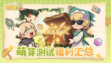 明日开测！测试福利来了！加入社群拿专属首日礼包！