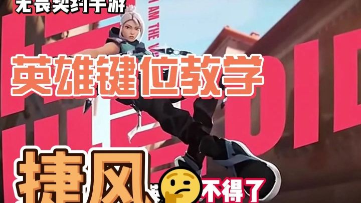 捷风键位教学截图