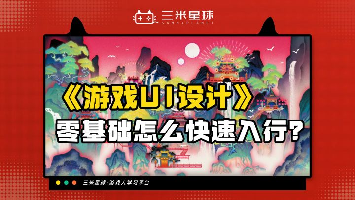 【课程内容】游戏美术设计岗位求职指南(UI篇)截图