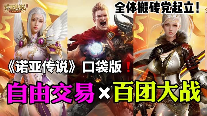 【15年情怀杀】能搬❗这回真能搬❗自由交易,百团大战,千人同屏!截图