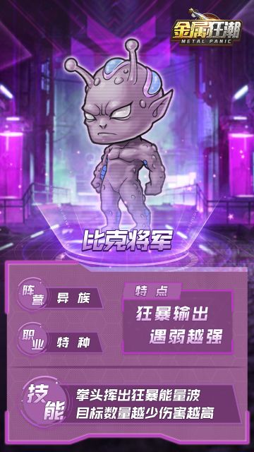 《金属狂潮》前线播报-佣兵档案：比克将军