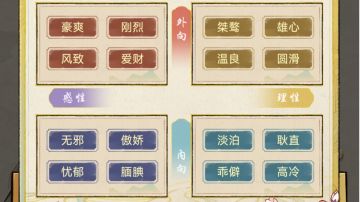 现在能选性格了