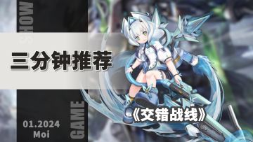 【三分钟推荐】2024开年大作，多元化的养成方式+令人惊讶的立绘？三分钟带你速览新游《交错战线》！