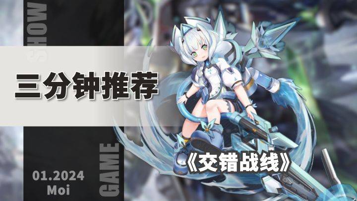 【三分钟推荐】2024开年大作,多元化的养成方式+令人惊讶的立绘?三分钟带你速览新游《交错战线》!截图