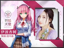 【倒计时5天】来自声优们的祝福 | 伊波杏树（饰演：逢川惠）