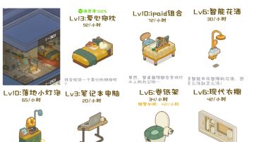 爱拼公寓满级攻略手册