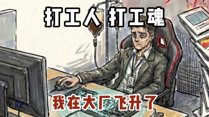 我在大厂打工修仙的那些日子...截图