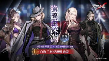 隐秘深渊：统合追踪行动开启