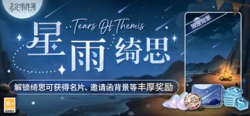 【星雨绮思】及【初时礼惠】上线