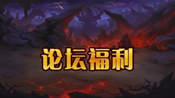 《联盟崛起》福利汇总帖