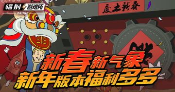 【内含抽奖】新春新气象!《辐射》手游新年版本福利多多！