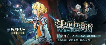 「零重力漫游」轮换征集即将开启！