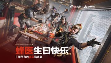 三角洲行动×海底捞 蜂医生日快乐！和所有的大红说嗨嗨！