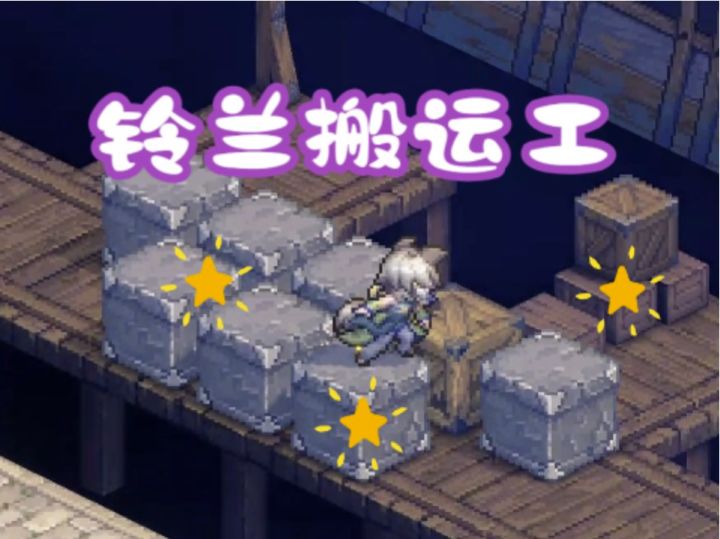 铃兰之剑三回合搬箱子哦~~截图