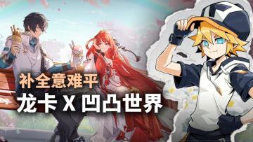 龙卡x凹凸世界，补全意难平！