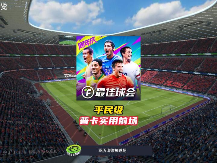 最佳球会平民级普卡实用前场！截图