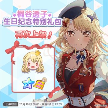 「透子生日纪念特别礼包」再次上架预告！
