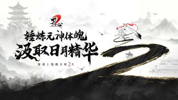 倒计时2天！《刃心2》iOS预约现已开启！