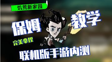 饥荒联机版手游【饥荒新家园】内测了！保姆级教学不容错过！
