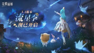 ♾️《无限暖暖》1.1版本「流星季」现已开启！