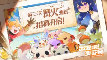 《出发吧麦芬》第三次「篝火测试」招募开启！