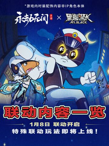《永劫无间》手游×《黑猫警长》联动1月8日开启！联动内容一览已备好
阻碍正义的，都将毁灭！黑猫警长联动外观及奥义特效挂饰1月8日即将上线，联动内容请英雄们过目~