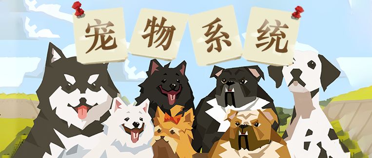 新世界宠物系统来啦！萌犬在侧，旅途更治愈！截图