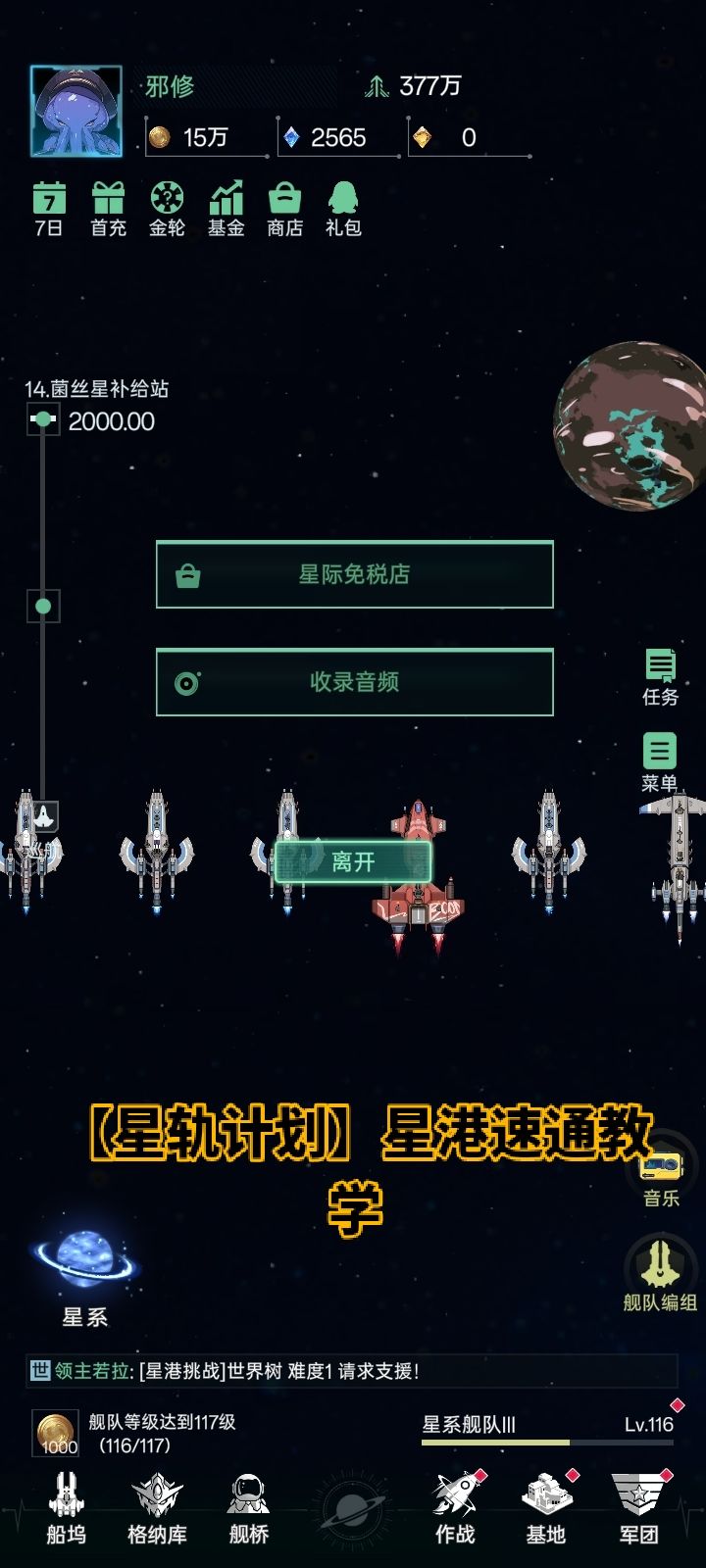 【星轨计划】星港低战力通过教学！！！
（0氪福音，贫民救星）这里简单说明思路，这测游戏里量子船有所提升，已经不用在全绿翠星了。
甚至如果想低战力过主线任务，必须全用高伤害的量子船。（灵鲲）拉满，后面再换（圣剑）
前面跟着主线任务走，钱全买（灵鲲）！机甲召唤留下（蛊虫），虽然这测蛊虫被削弱的很厉害，但是依然是前期的绝对主力！抽到的紫色和金色机甲留着都不用，放着！对！你没听错，全蛊虫就够了！
图中我3截图