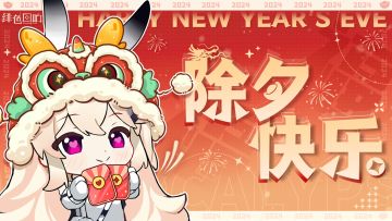 辞旧迎新，共贺新春（发红包了快来！）