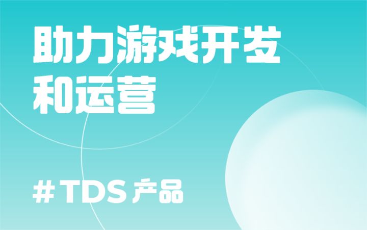 如何使用 TDS 来提高游戏开发和运营效率截图