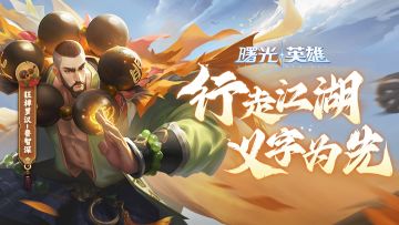 重做英雄爆料 | 鲁智深·狂禅罗汉回归：洒家来也！