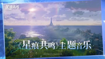 漫游雷格纳斯系列丨星痕共鸣主题音乐 Star Resonance Main Theme