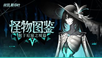 ★眠于厄寐之境·怪物图鉴★