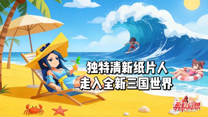 独特清新纸片人,走入全新三国世界!截图