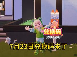 7月23日兑换码和橡树萤石位置！（24点可以兑换）