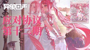 新一期应对协议信息公布！新皮肤、开服六星等你选！