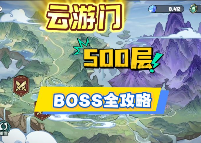 云游门全部BOSS搭配打法来了截图