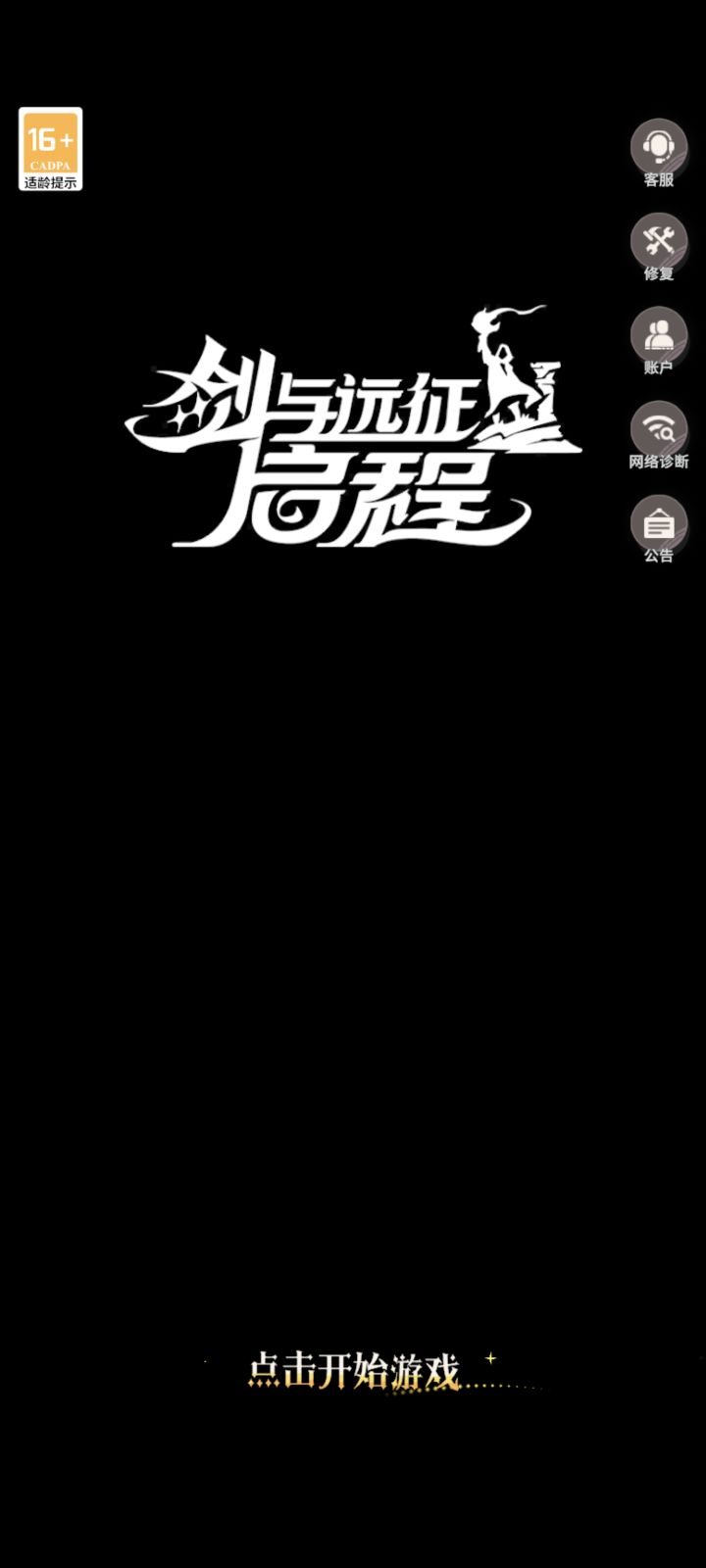 怎么一直黑屏,进游戏都看不见,删了重下也是这样,版本也是最新的,合着是不想让我玩吗?#剑与远征启程 #剑与远征启程兑换码 #剑与远征启程礼包码 #剑与远征启程好玩吗截图