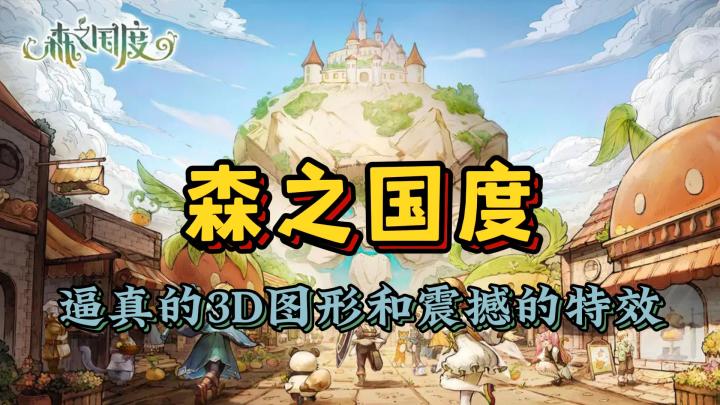 【森之国度】逼真的3D图形和震撼的特效截图