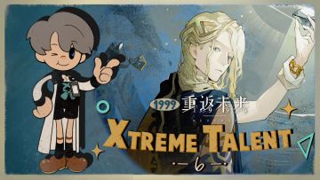 《重返未来：1999》超级天赋秀：6 Xtreme Talent: 6