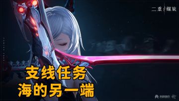 【二重螺旋】支线任务-海的另一端