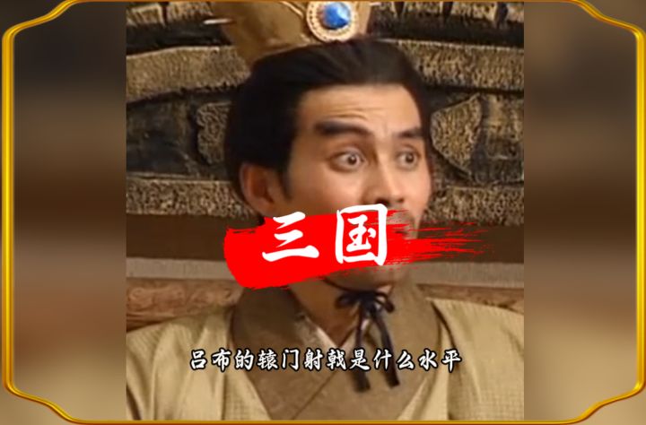 吕布的辕门射戟放到现在是什么水平截图
