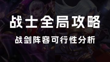 战士全局攻略（上篇）