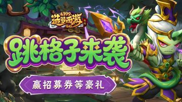 [公告]1204版本更新，跳格子来袭！赢招募券等豪礼！