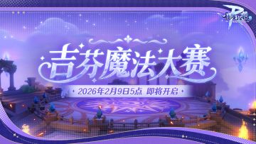 全职业集结令！吉芬魔法大赛即将启动！