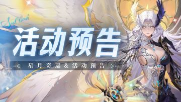 即将上线 | 星月奇运
